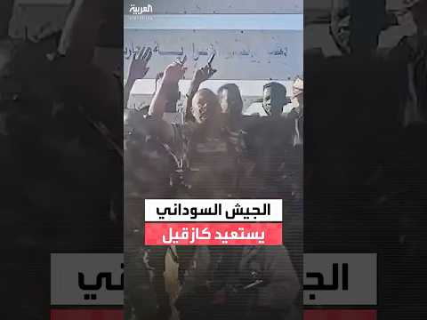 مشاهد متداولة ت ظهر استعادة الجيش السوداني منطقة كازقيل في ولاية شمال كردفان من قبضة الدعم السريع