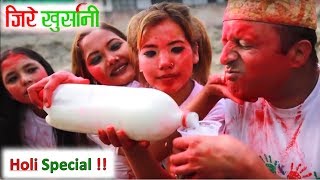 Jire Khursani, Holi Special,| जिरे खुर्सानी !! 2019