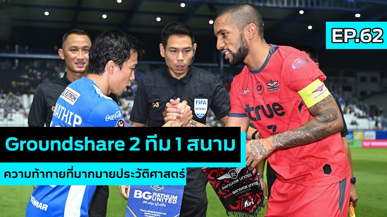 SPORT GOSSIP | EP.62 | Groundshare 2 ทีม 1 สนาม ความท้าทายที่มากมายประวัติศาสตร์