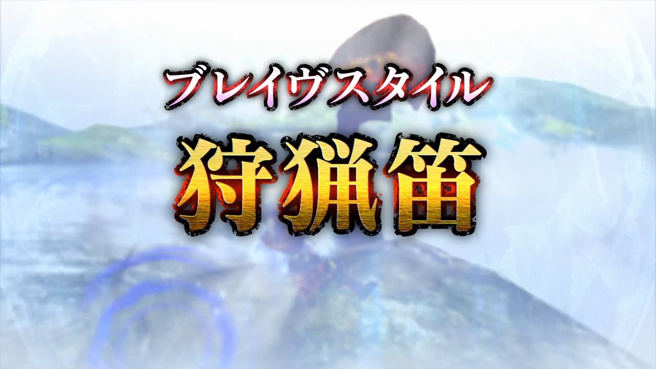 Mhxx ブレイヴスタイル紹介映像 狩猟笛 Youtube