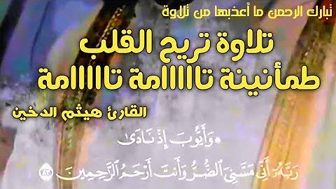 ﴿ وأيوب إذ نادى ربه ﴾ || #تلاوة تريح القلب وتبعث #الطمأنينة #القارئ_هيثم_الدخين #أجمل#تلاوة ستسمعها