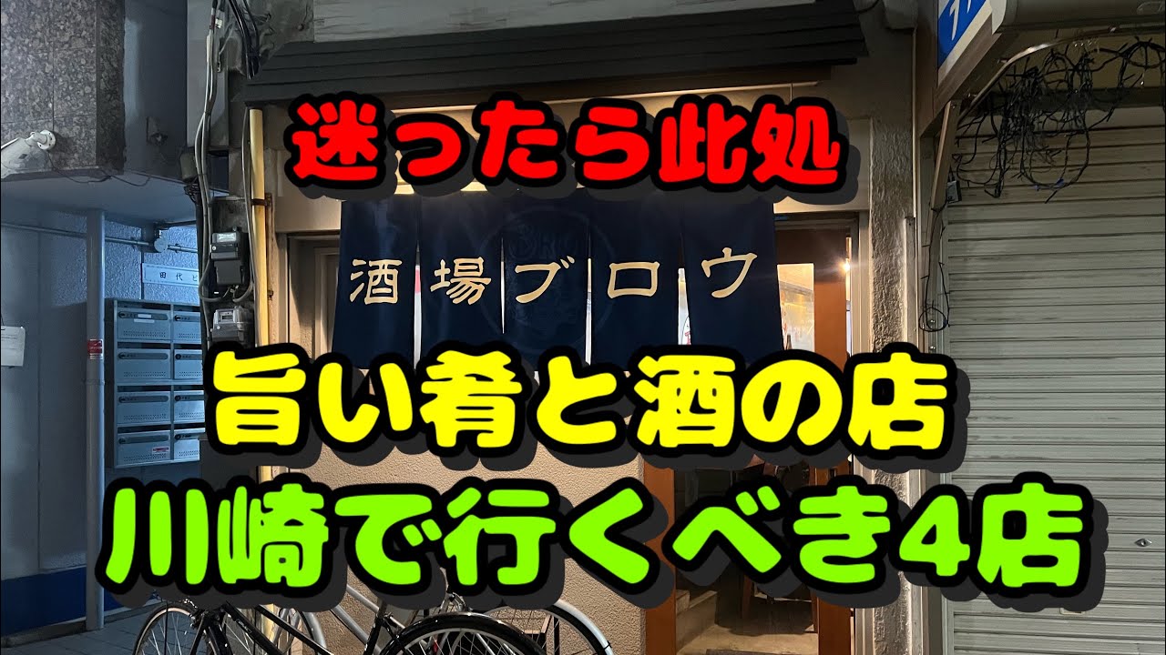 【川崎第100弾を記念して！呑んだくれ編！川崎で行くべき4店をご紹介】
