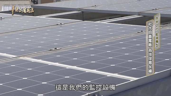 社大自蓋電廠 為地球尋永續 單元4｜庶民之力 能源轉型｜華視新聞雜誌 EP2260 2021.02.05 - 天天要聞