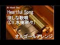 Heartful Song/ほしな歌唄(CV.水樹奈々)【オルゴール】 (アニメ『しゅごキャラ!!どきっ』挿入歌)