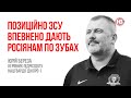 Позиційно ЗСУ впевнено дають росіянам по зубах – Юрій Береза, підрозділ Дніпро-1