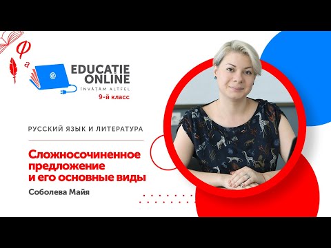 Русский язык и литература, 9-й класс, Сложносочиненное предложение и его основные виды
