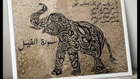 105 -سورة الفيل - Sourate Al Fil