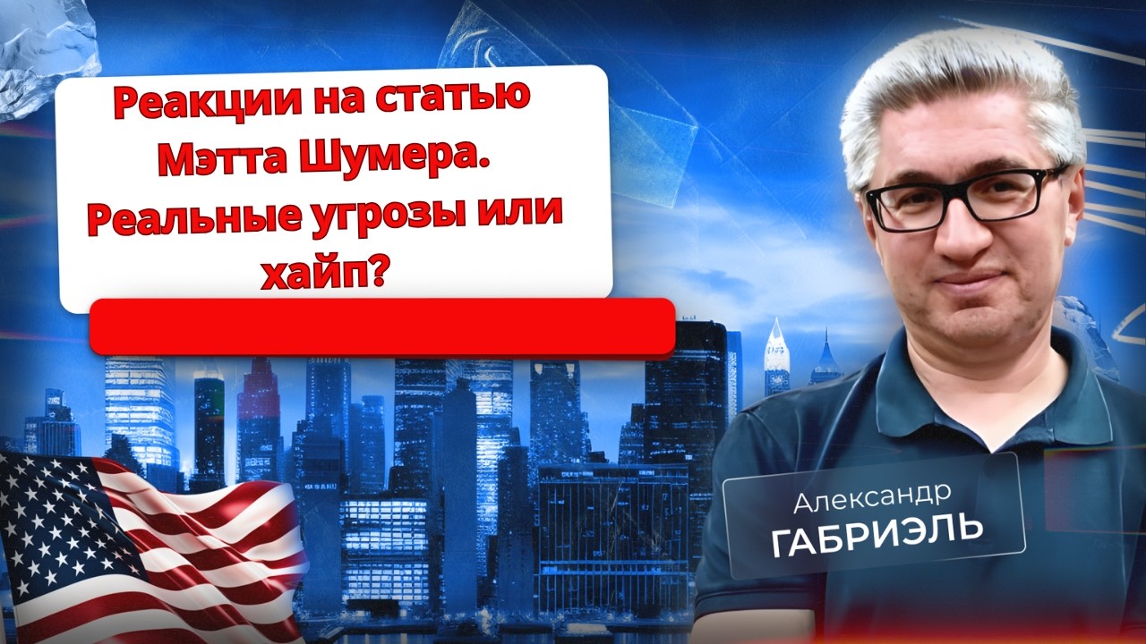 Реакции на статью Мэтта Шумера 