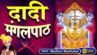 राणी सती दादी मंगलपाठ - RaniSati Dadi Mangalpath By Madhuri Madhukar