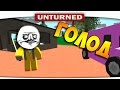 ч.03 Выжившие в Unturned - Смертельный Голод