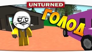 ч.03 Выжившие в Unturned - Смертельный Голод