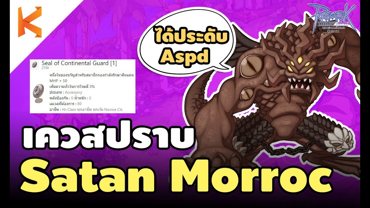 เควสรอยแยก  2022 Update  เควสปราบ Satan Morroc ทำแล้วได้ประดับ Aspd+3% ประดับ Crit+5 เข้าแมพได้ตลอดเวลา | Ragnarok Gravity