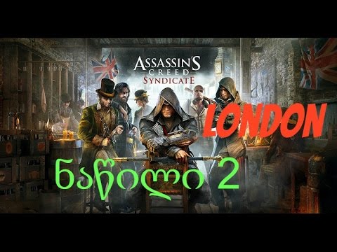 Assassin Creed Syndicate გასვლა ნაწილი 2