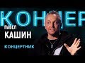 "Концертник": Павел Кашин