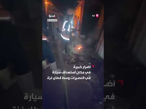 أضرار حسب المصدريرات بغزة نتيجة استهداف سيارة