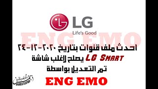 احدث ملف قنوات يصلح لاغلب شاشات LG TV Smart