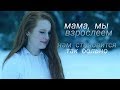 Multifandom - Мама, мы взрослеем