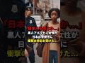 「日本人も同じか...」黒人アメリカ人女性が日本の警察官から衝撃の対応を受けた... #海外の反応 #日本 #雑学 #shorts