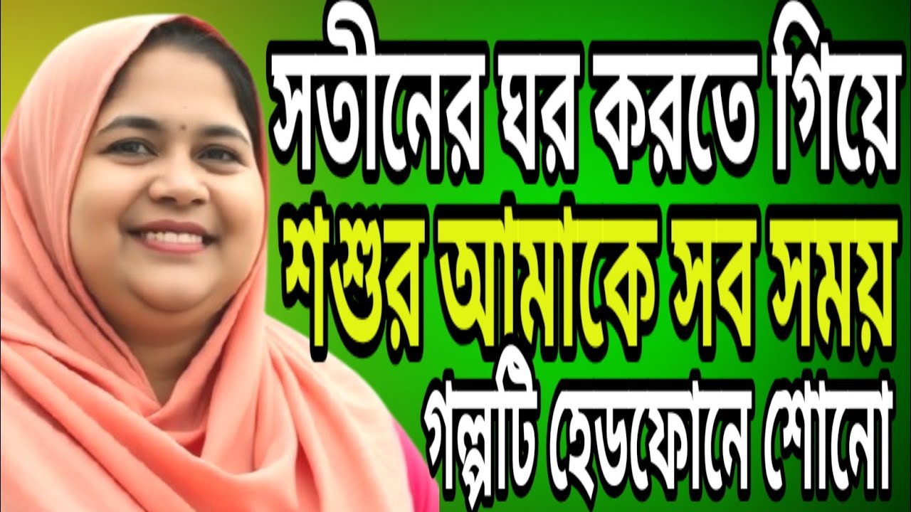 দুই সতীনের আবেগঘন ভালোবাসার গল্প | romantic Bangla golpo | emotional family history 