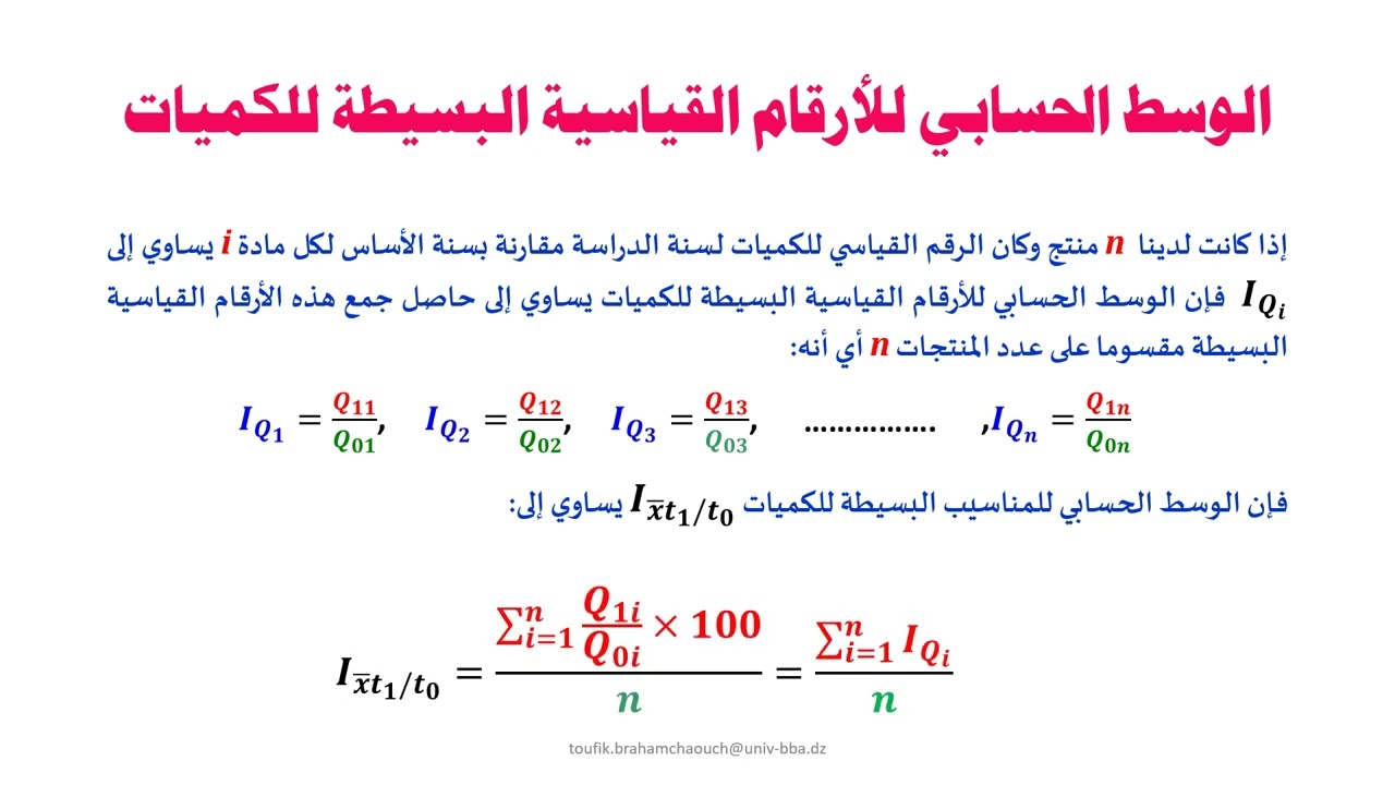 الدرس الثالث الأرقام القياسية: متوسط الأرقام القياسية