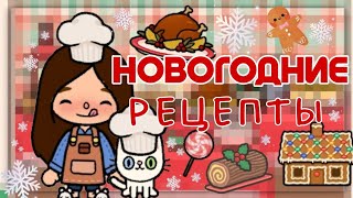 НОВОГОДНИЕ РЕЦЕПТЫ В ТОКА БОКА🎄🥂//Что можно приготовить на новый год//SIACOT(⁠ ⁠ꈍ⁠ᴗ⁠ꈍ⁠)