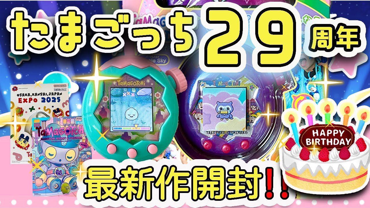 祝29周年】たまごっち最新作を開封🎉今月の購入品も全部見せます