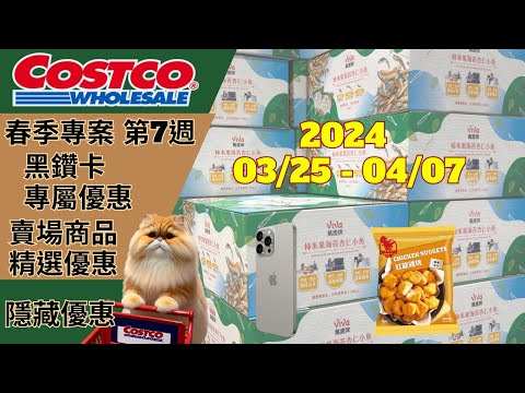 好市多 COSTCO 本週優惠2024/03/25日至2024/04/07日 黑卡專屬優惠 春季專案第7週 本週買什麼 賣場精選商品 隱藏優惠 售完成止 新品 #costco #好市多 #黑鑽卡