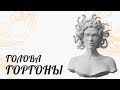 АЛГОЛЬ - ГОЛОВА МЕДУЗЫ ГОРГОНЫ! [ Астролог Елена Негрей ]