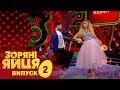 Зоряні яйця. Сезон 1. Выпуск 2. 07.09.2017