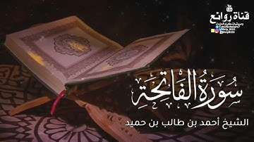 سورة الفاتحة || الشيخ أحمد بن طالب بن حميد