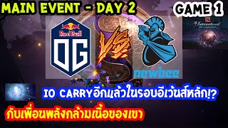 [Dota2] OG⚔️Newbee(Bo3) เกม1🏆The International 2019 | Main Event สายบน Day2