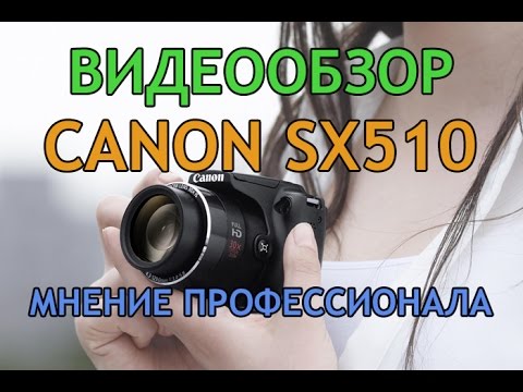 Обзор Canon SX510- Компактный ультразум! Canon SX510 PowerShot