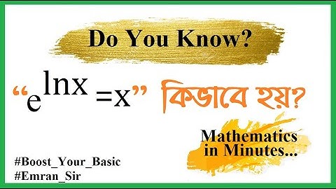HSC Basic Math: e^(ln x) = x কেন হয়? Why does e^(ln x) = x