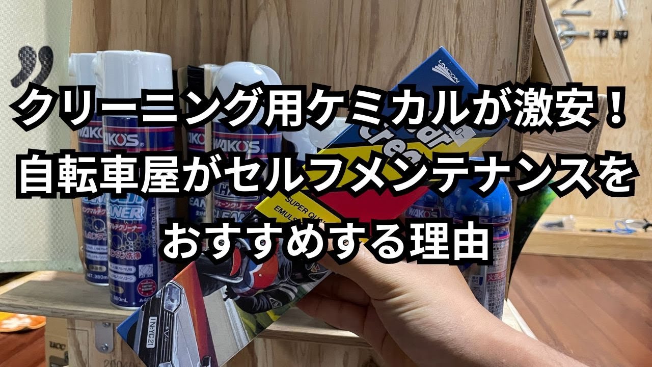 クリーニング用ケミカルが激安！自転車屋がセルフメンテナンスを