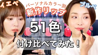 【驚愕】パーソナルカラー別で新作リップ５１色つけ比べたら可愛すぎた‼️大量レビュー！ with 佐々木あさひさん♡【似合う色の見つけ方】