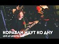 Amory Blaine – Корабли идут ко дну (Live @ LЮSTRA)