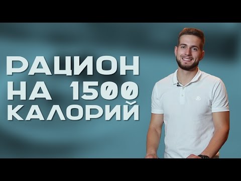 Здоровое питание . Рацион на 1500 ккал [Workout | Будь в форме]