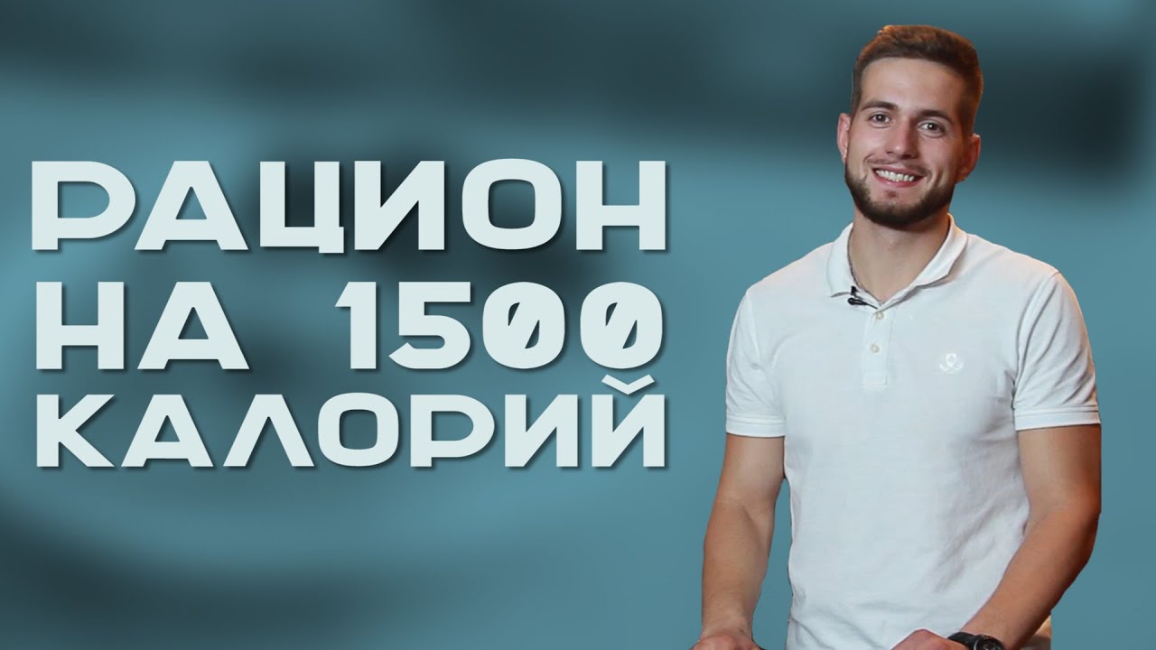 Здоровое питание . Рацион на 1500 ккал [Workout | Будь в форме]