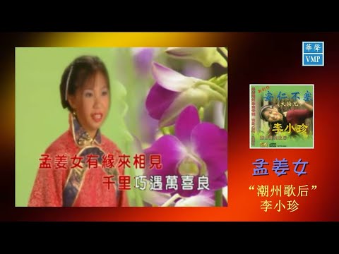 ”潮州歌后“李小珍【孟姜女】原版CD高清音质