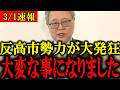 【高橋洋一】※消される前に見てください…反高市勢力が発狂しました...メディアが報じない媚中議員の全てを話します...