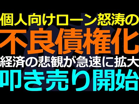 12-30 民衆のローンが大量に不良債権化！叩き売り始まってます！