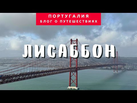 Путешествие в Лиссабон
