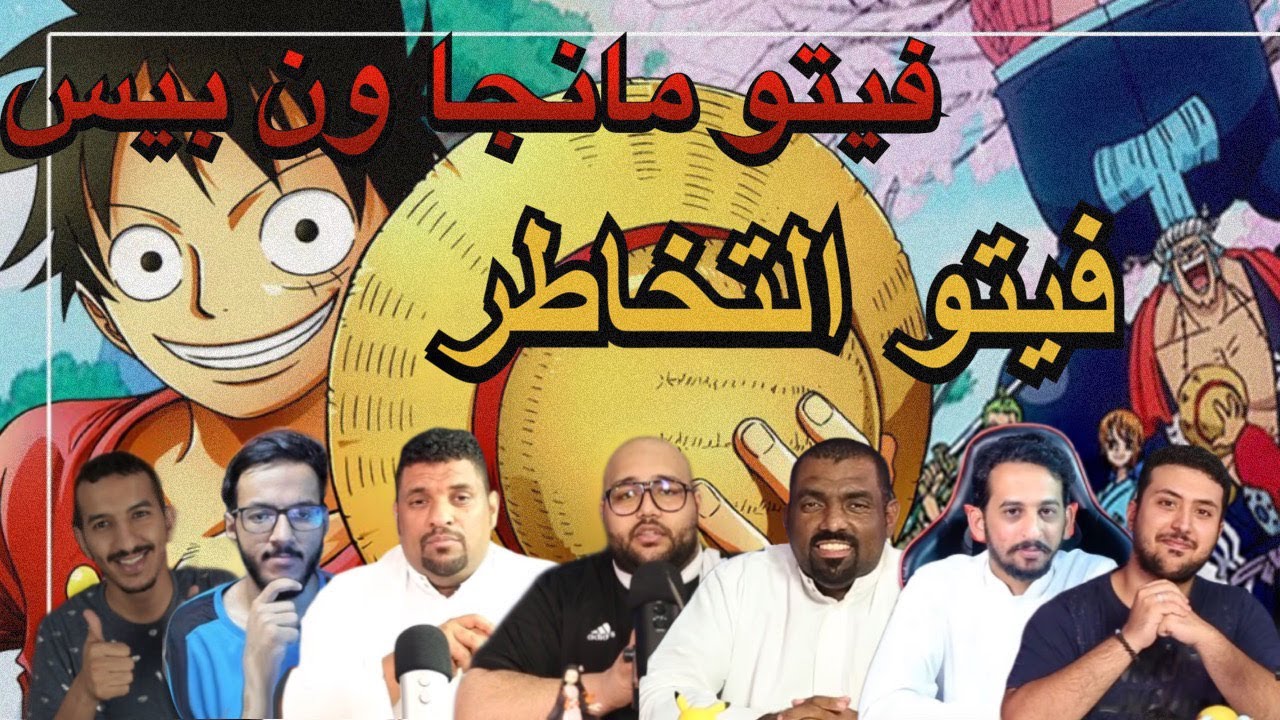 فيتو مانجا ون بيس - فيتو التخاطر !!