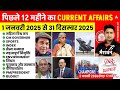 Last 1 Year Current Affairs | Jan to Dec 2025 Current Affairs Marathon | 12 Month Current Affairs