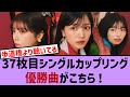 37枚目シングルカップリング曲優勝曲はこれ【乃木坂・乃木坂46・乃木坂工事中・乃木坂配信中・乃木坂スター誕生】