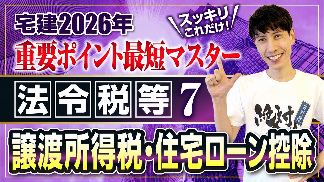宅建 制限、税、など Real Estate Brokerage License 2026: Laws and Taxes 7 - Capital