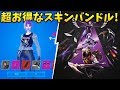 【フォートナイト】新ダークファイアバンドルの神スキンがすごい!!