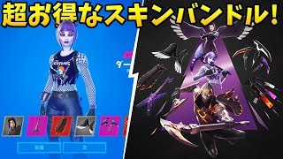 【フォートナイト】新ダークファイアバンドルの神スキンがすごい!!