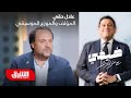 المؤلف والموزع الموسيقي عادل حقي ضيفي مع معتز الدمرداش المؤلف والموزع الموسيقي عادل حقي ضيفي مع معتز الدمرداش