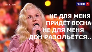 Video thumbnail of "Ксения Бахчалова «Не для меня придет весна»"